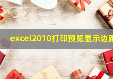 excel2010打印预览显示边距