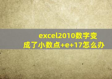 excel2010数字变成了小数点+e+17怎么办