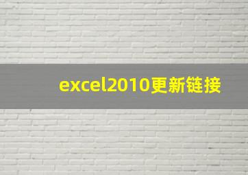 excel2010更新链接