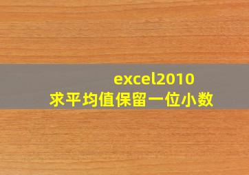 excel2010求平均值保留一位小数