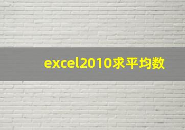 excel2010求平均数