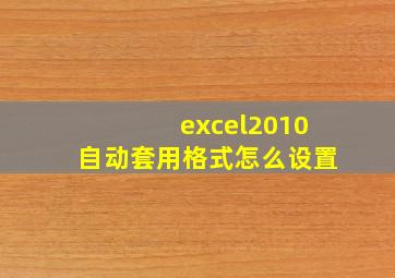 excel2010自动套用格式怎么设置