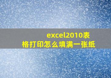 excel2010表格打印怎么填满一张纸