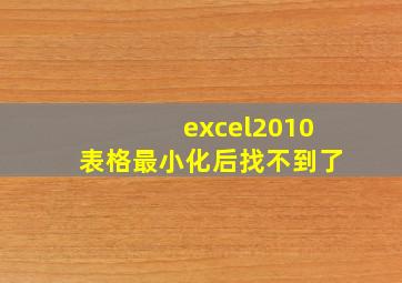 excel2010表格最小化后找不到了