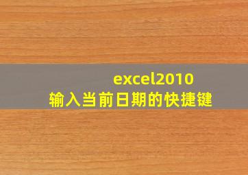 excel2010输入当前日期的快捷键