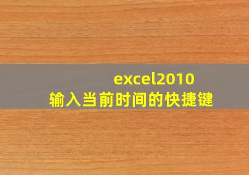 excel2010输入当前时间的快捷键