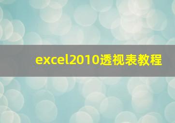 excel2010透视表教程