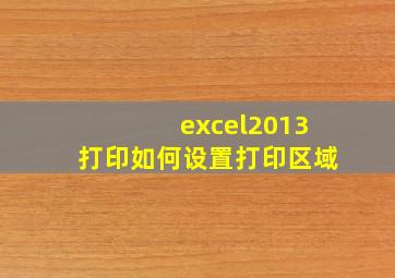 excel2013打印如何设置打印区域