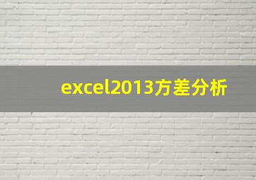 excel2013方差分析