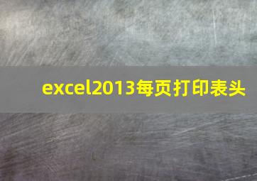 excel2013每页打印表头