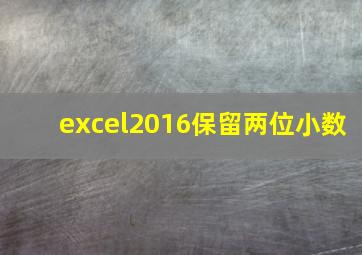 excel2016保留两位小数