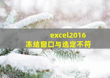 excel2016冻结窗口与选定不符