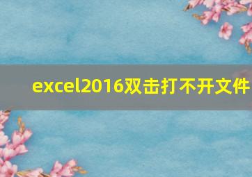 excel2016双击打不开文件