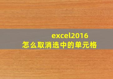 excel2016怎么取消选中的单元格