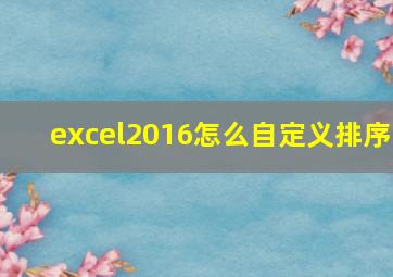 excel2016怎么自定义排序