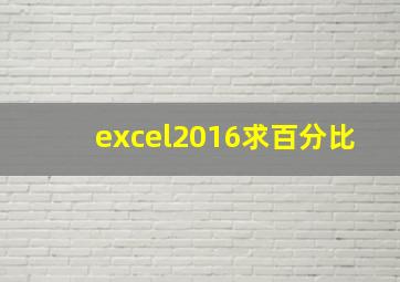 excel2016求百分比