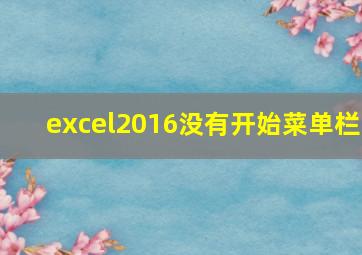 excel2016没有开始菜单栏