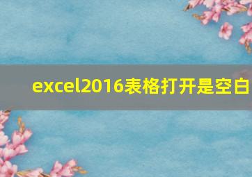 excel2016表格打开是空白