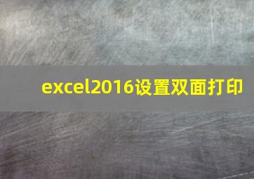 excel2016设置双面打印