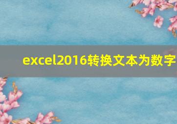 excel2016转换文本为数字