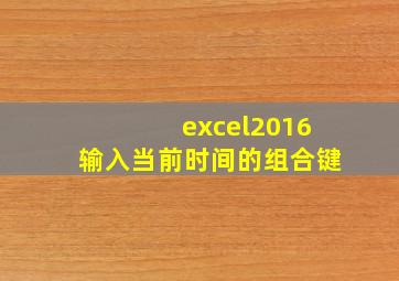 excel2016输入当前时间的组合键