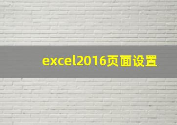 excel2016页面设置