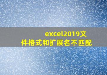 excel2019文件格式和扩展名不匹配