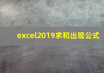 excel2019求和出现公式