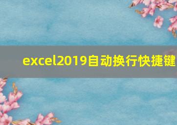 excel2019自动换行快捷键