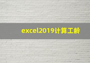 excel2019计算工龄