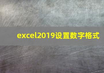 excel2019设置数字格式