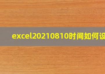 excel20210810时间如何设置