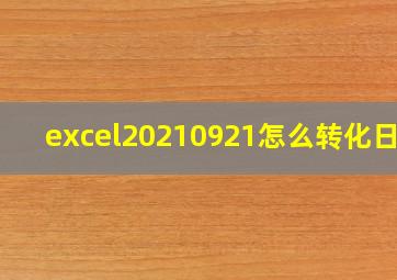 excel20210921怎么转化日期