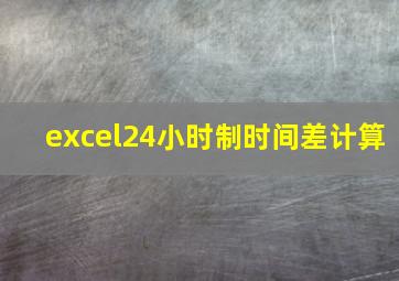 excel24小时制时间差计算