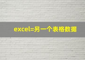 excel=另一个表格数据