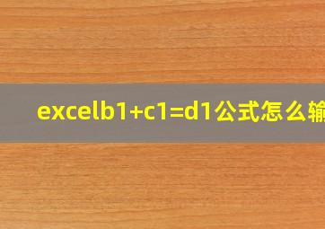 excelb1+c1=d1公式怎么输入