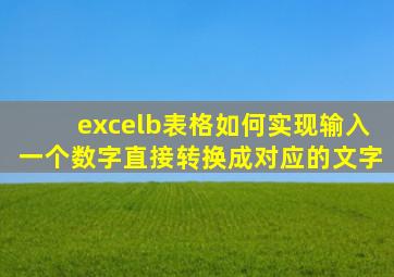 excelb表格如何实现输入一个数字直接转换成对应的文字