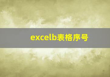 excelb表格序号