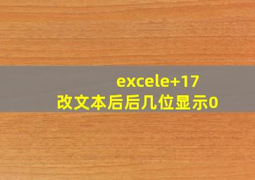 excele+17改文本后后几位显示0