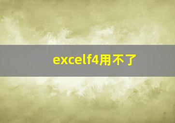 excelf4用不了