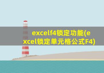 excelf4锁定功能(excel锁定单元格公式F4)