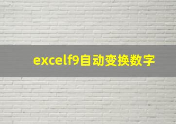 excelf9自动变换数字