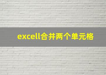 excell合并两个单元格