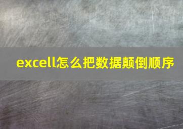 excell怎么把数据颠倒顺序