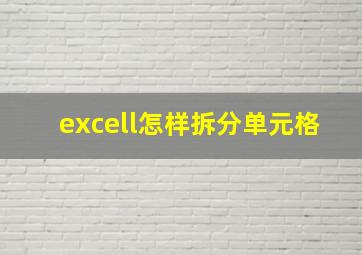 excell怎样拆分单元格