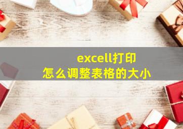 excell打印怎么调整表格的大小