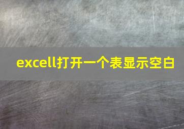 excell打开一个表显示空白