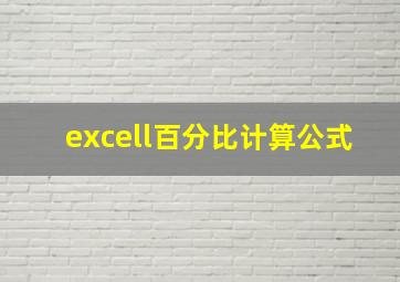 excell百分比计算公式