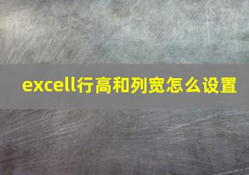 excell行高和列宽怎么设置