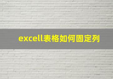 excell表格如何固定列